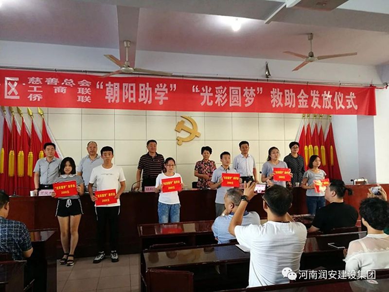 2018年8月23日，集團(tuán)公司參與文峰區(qū)2018年“朝陽(yáng)助學(xué)”“光彩圓夢(mèng)”救助活動(dòng)。