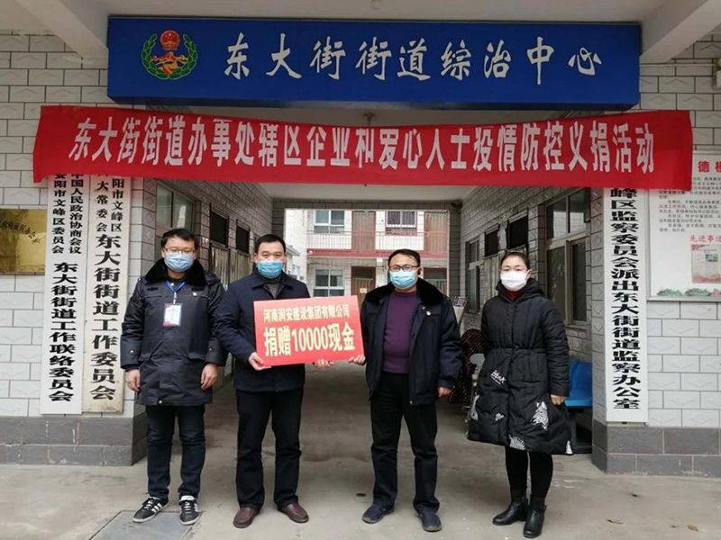 2020年2月14日，集團(tuán)公司“安陽(yáng)市老城改造項(xiàng)目部”向東大街街道捐款10000元助力疫情防控。
