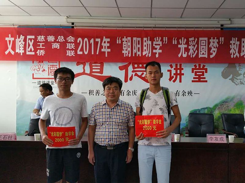 2017年8月24日，集團(tuán)公司參與文峰區(qū)“2017年‘朝陽(yáng)助學(xué)、光彩圓夢(mèng)’救助活動(dòng)。