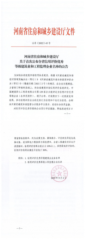 喜報丨集團(tuán)公司榮獲河南省“信用評價優(yōu)秀等級建筑業(yè)企業(yè)”榮譽